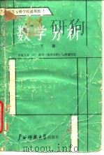 数学分析 下 1989 PDF电子版封面 7563303707 中南五省(区)师专《数学分析》教材编写组编