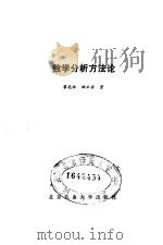 数学分析方法论（1992 PDF版）