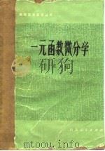 一元函数微分学 1981 PDF电子版封面 13099·93 庄万编