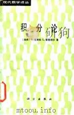 积分论 1987 PDF电子版封面 13031·3476 (瑞典)克莱松(Claesson,T.),(瑞典)霍曼德尔(