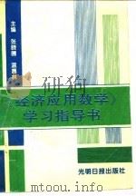 《经济应用数学》学习指导书（1994 PDF版）