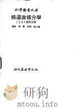 精选微积分学1284题与详解 1977 PDF电子版封面 柳贤译