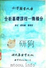 分析基础课程-微积分 1989 PDF电子版封面 7506204843 迈 耶(Meyer,W.)等著;缪龙骥,曾俊宏译