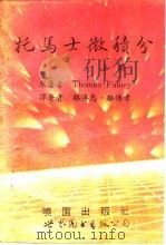 托马士微积分  上（1993 PDF版）