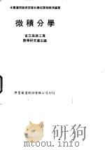 微积分学（1978 PDF版）