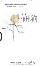 初等微积分  上（1970 PDF版）