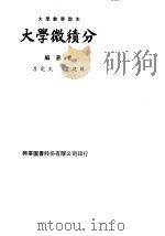 大学数学教本 大学微积分 1979 PDF电子版封面 李定文;曹建国