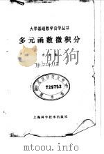 多元函数微积分 1980 PDF电子版封面 13119·842 方企勤编