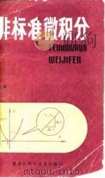 非标准微积分（1983 PDF版）