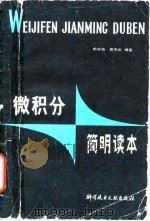 微积分简明读本（1983 PDF版）
