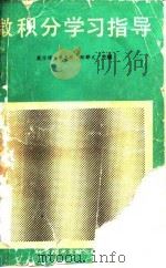 微积分学习指导（1988 PDF版）
