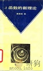 δ函数的新理论   1992  PDF电子版封面  7536904258  黄乘规著 