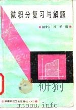 微积分复习与解题（1992 PDF版）