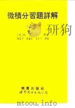 微积分习题详解  上（1994 PDF版）