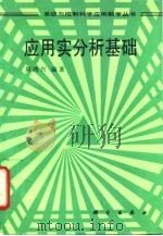 应用实分析基础（1991 PDF版）