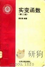 实变函数  第2版（1995 PDF版）