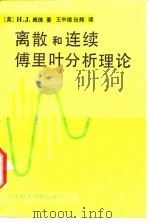 离散和连续傅里叶分析理论（1991 PDF版）