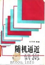 随机逼近（1994 PDF版）