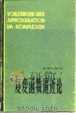复变函数逼近论   1985  PDF电子版封面  7562200386  （德）加意耳（Gaier，D.）著；沈燮昌译 