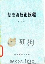 复变函数论教程 1985 PDF电子版封面 13338·2 莫叶编