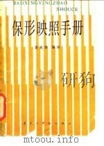 保形映照手册（1985 PDF版）