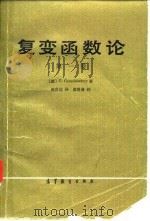 复变函数论 第1卷 1985 PDF电子版封面 13010·0959 (德)卡拉西尔德瑞(Caratheodory,C.)著;赵彦