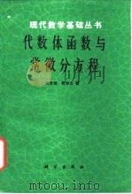 代数体函数与常微分方程（1988 PDF版）