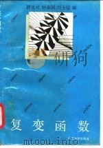复变函数   1993  PDF电子版封面  730701291X  路见可等编 