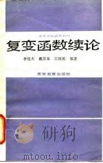 复变函数续论（1988 PDF版）