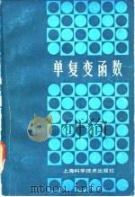 单复变函数 1985 PDF电子版封面 13119·1223 (美)J. B. 康威著;吕以辇,张南岳译