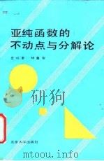 亚纯函数的不动点与分解论（1988 PDF版）