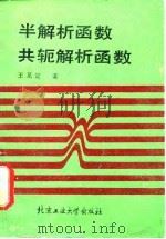 半解析函数、共轭解析函数 1988 PDF电子版封面 7563900314 王见定著