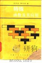 特殊函数及其应用 1986 PDF电子版封面 7810200038 任怀宗,师先进编