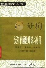 沃尔什函数理论与应用（1983 PDF版）