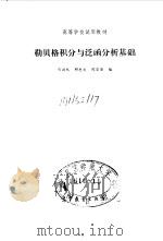 勒贝格积分与泛函分析基础（1992 PDF版）