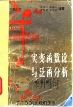 实变函数论与泛函分析  下  上册·第2版（1978 PDF版）