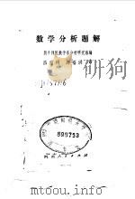 数学分析题解（1982 PDF版）