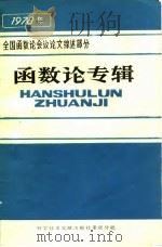 全国函数论会议论文综述部分 函数论专辑 1979 PDF电子版封面 中国科学技术情报研究所重庆分所