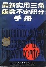 最新实用三角函数不定积分手册 1989 PDF电子版封面 7120005820 彭日昌著