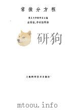 常微分方程 1984 PDF电子版封面 13119·368 复旦大学数学系主编;金福临编