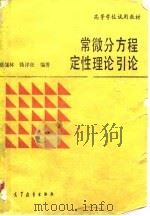 常微分方程定性理论引论（1994 PDF版）