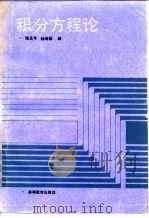 微分方程论   1990  PDF电子版封面    路见可，钟寿国编 