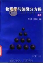 物理学与偏微分方程  上   1997  PDF电子版封面  7040059118  李大潜，秦铁虎编著 