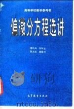 偏微分方程选讲 1997 PDF电子版封面 704005910X 姜礼尚等编