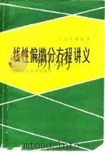 线性偏微分方程讲义 1980 PDF电子版封面 13119·854 尼伦伯格(L. Nirenberg)著;陆柱家译