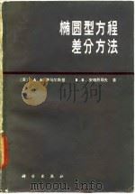 椭圆型方程差分方法 1984 PDF电子版封面 13031·2678 (苏)萨马尔斯基(А.А.Самарский),(苏)安德烈
