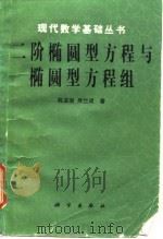 二阶椭圆型方程与椭圆型方程组（1991 PDF版）