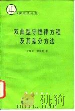 双曲型守恒律方程及其差分方法 1991 PDF电子版封面 7030023684 应隆安,滕振寰著