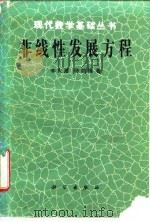 非线性发展方程（1989 PDF版）
