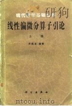 线性偏微分算子引论 上 1986 PDF电子版封面 13031·3257 齐民友编著